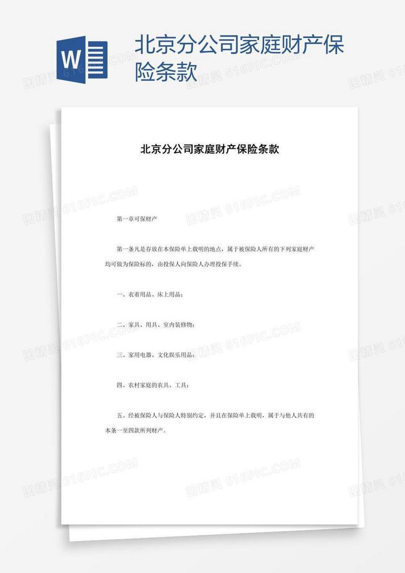 北京分公司家庭财产保险条款