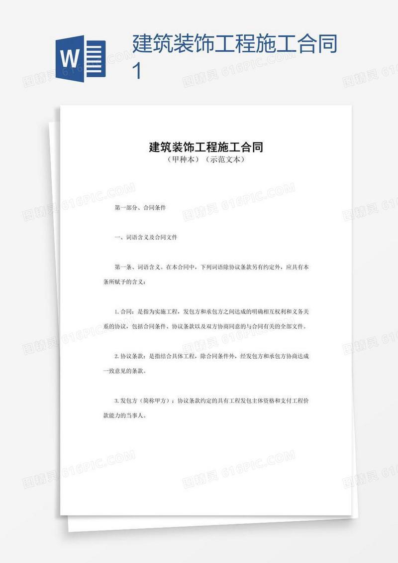 建筑装饰工程施工合同1