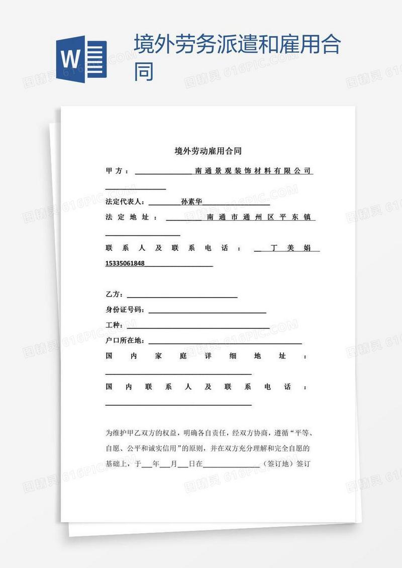 境外劳务派遣和雇用合同