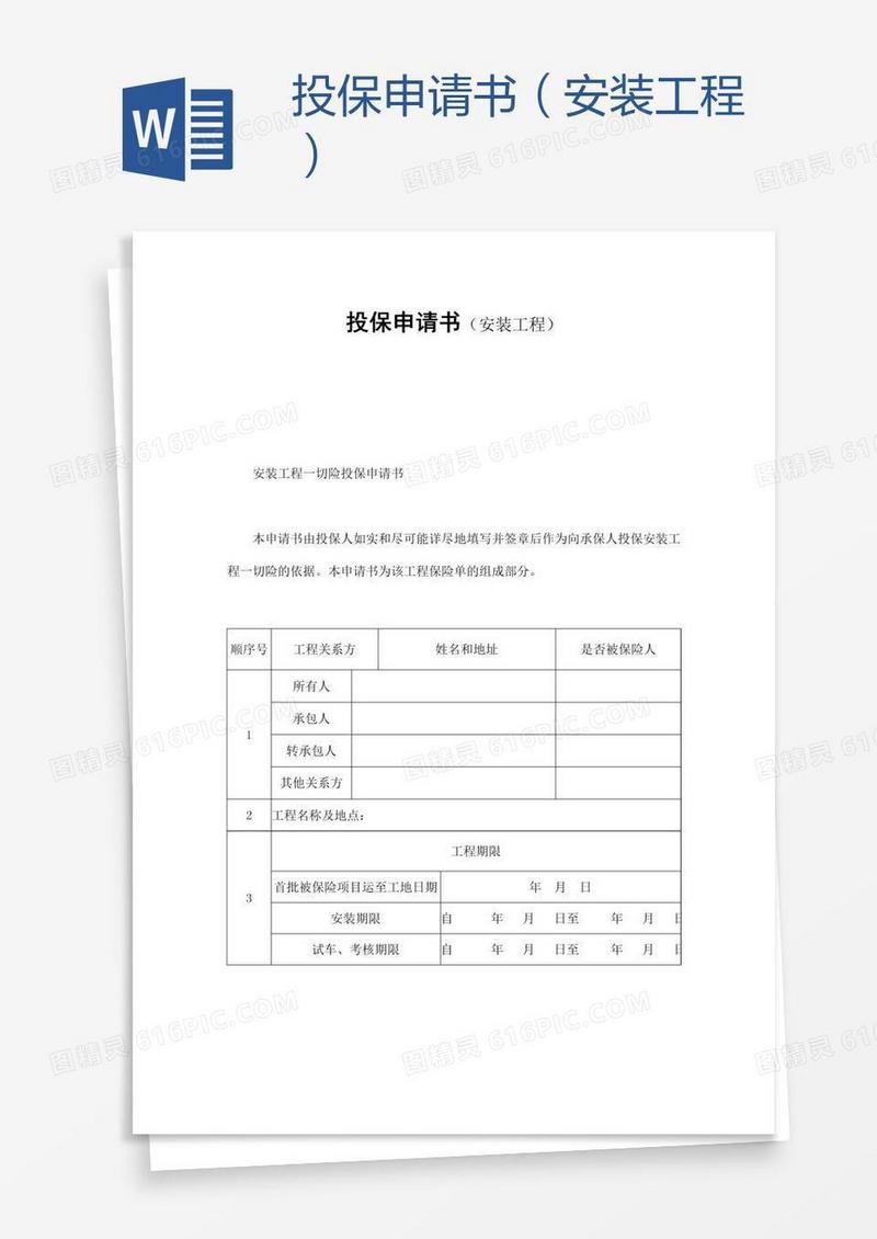 投保申请书（安装工程）