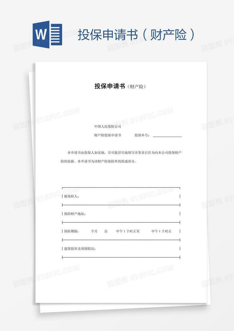 投保申请书（财产险）
