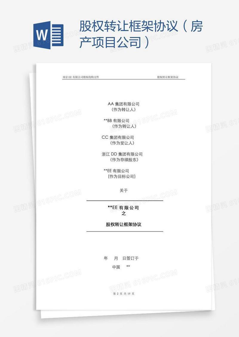股权转让框架协议（房产项目公司）