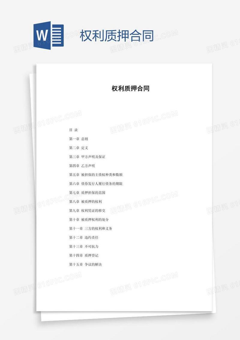 权利质押合同