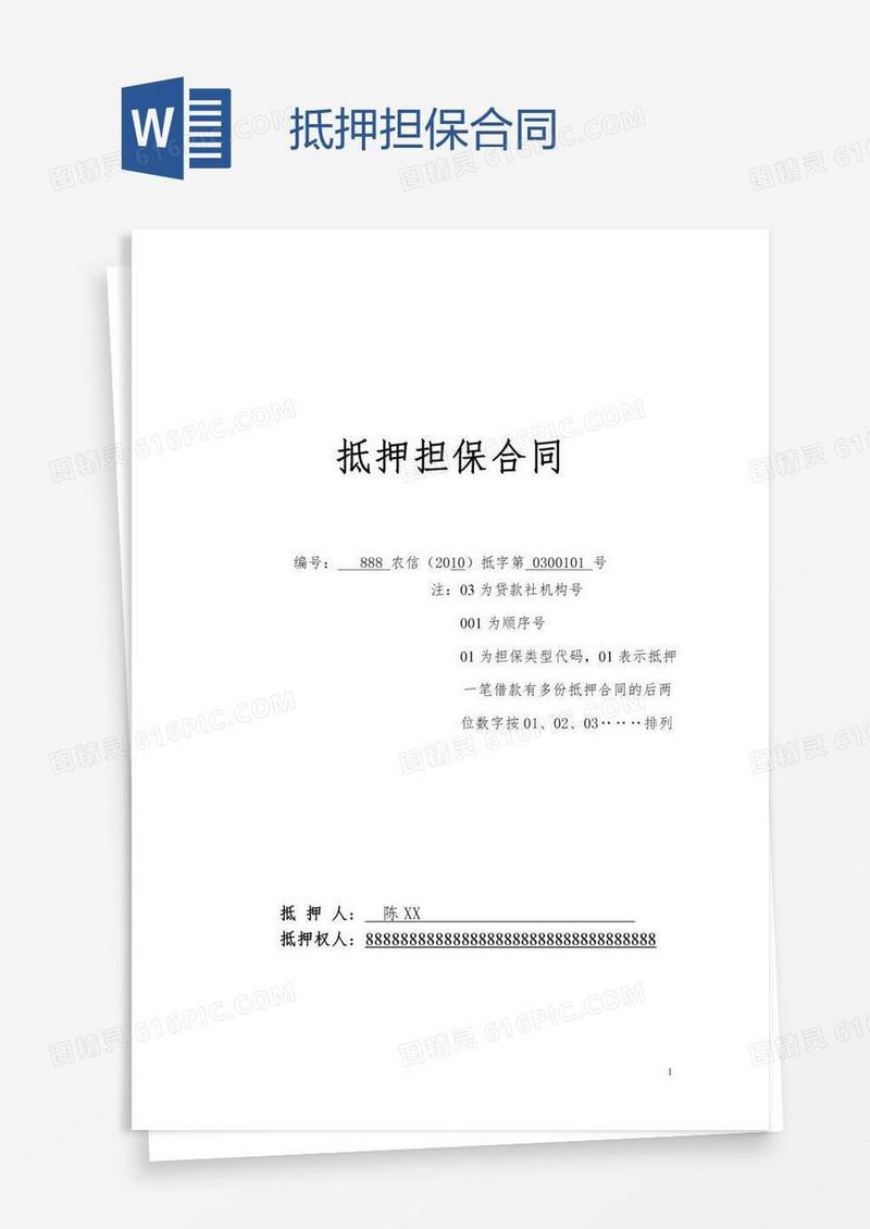 抵押担保合同