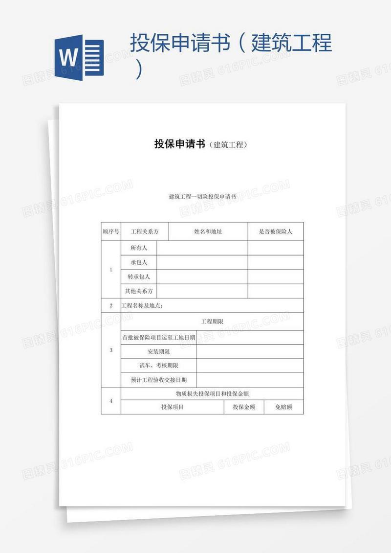 投保申请书（建筑工程）