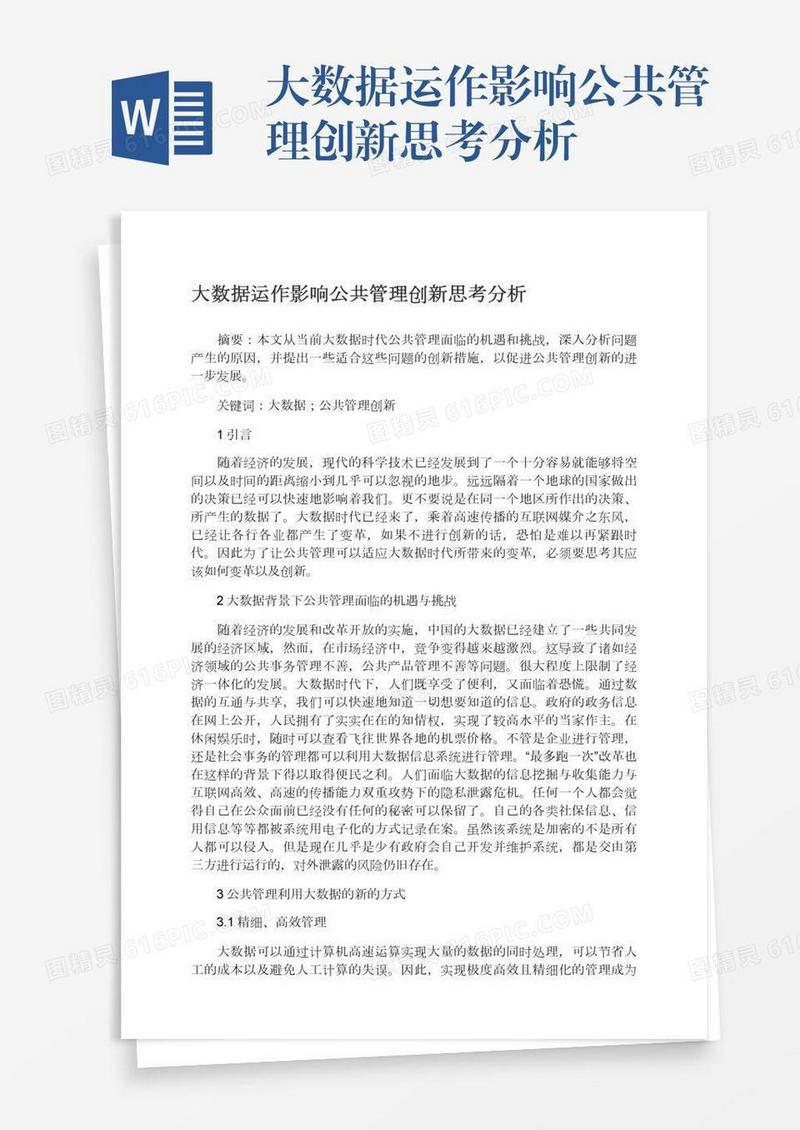 大数据运作影响公共管理创新思考分析