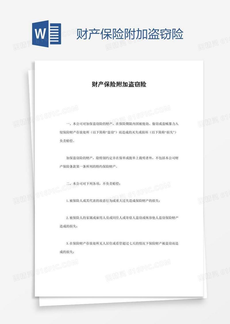 财产保险附加盗窃险