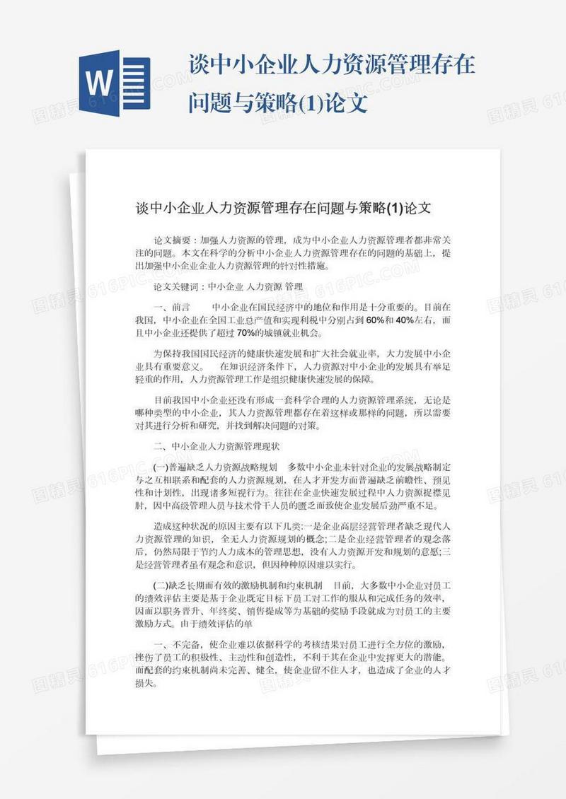 谈中小企业人力资源管理存在问题与策略(1)论文