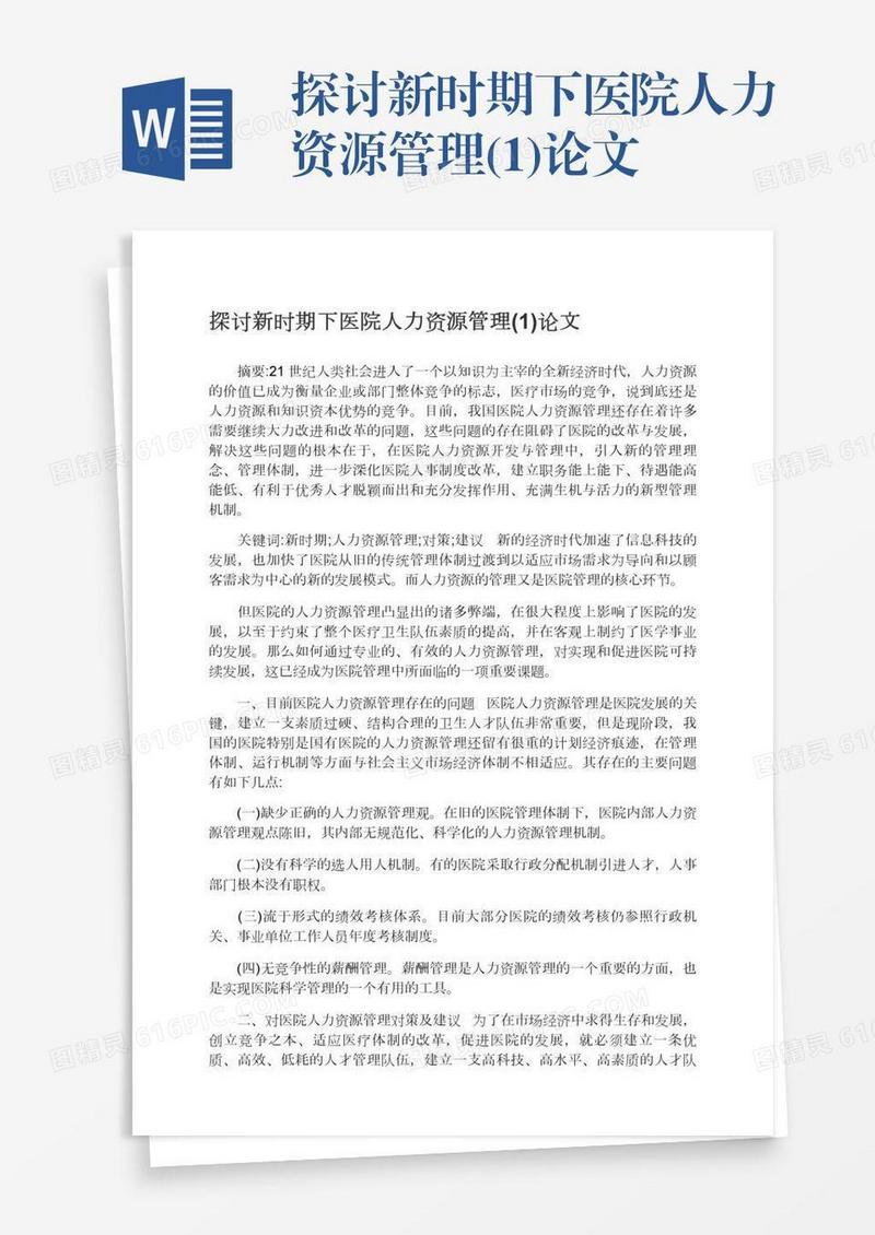 探讨新时期下医院人力资源管理(1)论文