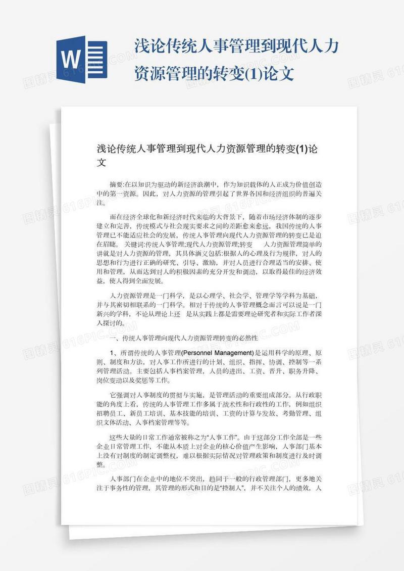 浅论传统人事管理到现代人力资源管理的转变(1)论文