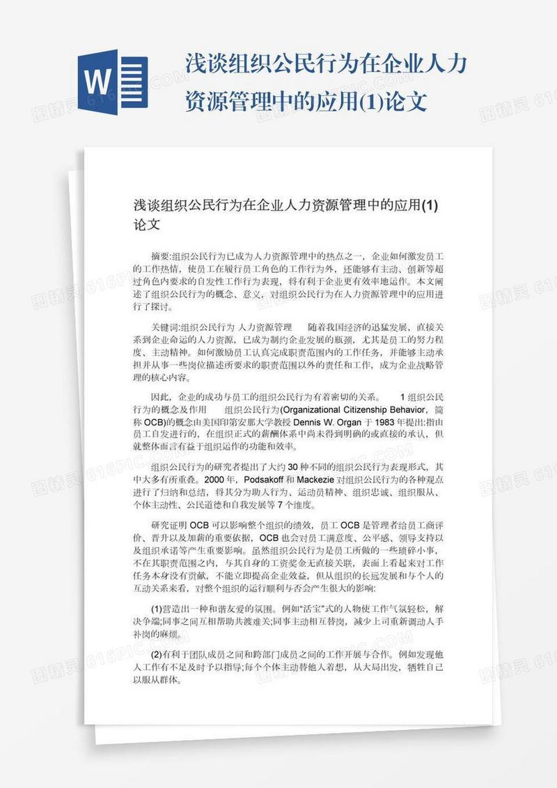 浅谈组织公民行为在企业人力资源管理中的应用(1)论文