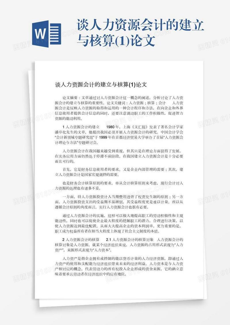 谈人力资源会计的建立与核算(1)论文