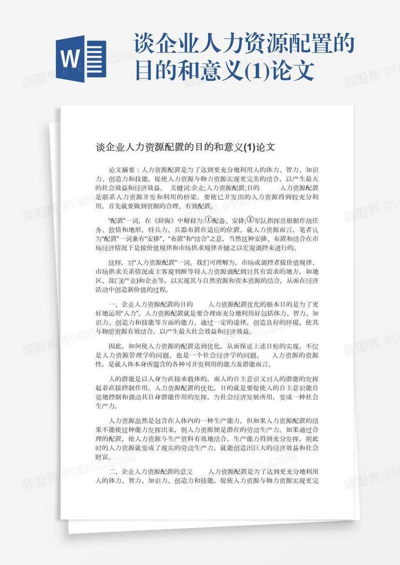谈企业人力资源配置的目的和意义(1)论文
