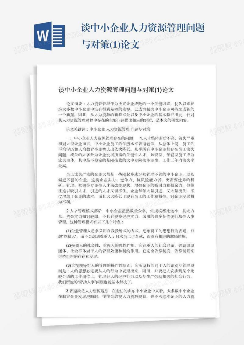 谈中小企业人力资源管理问题与对策(1)论文