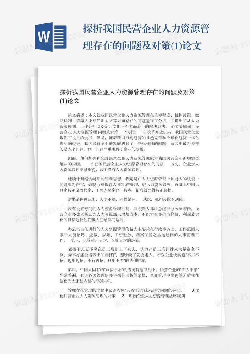 探析我国民营企业人力资源管理存在的问题及对策(1)论文