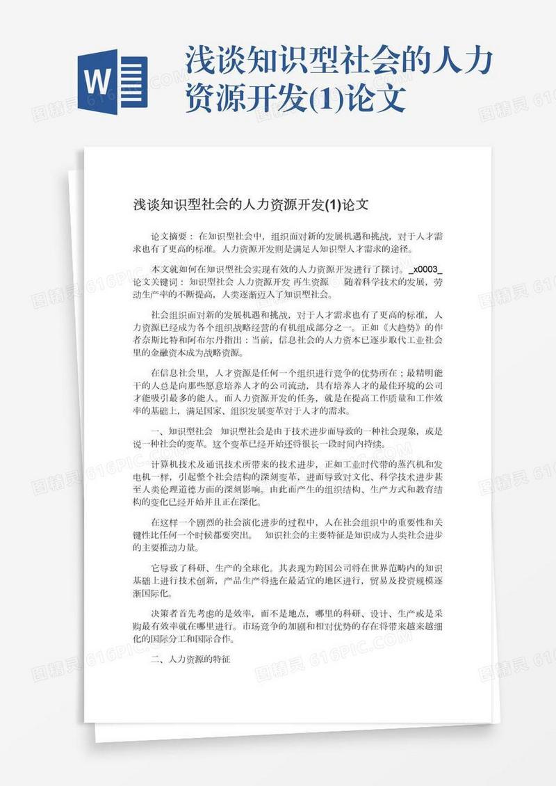 浅谈知识型社会的人力资源开发(1)论文