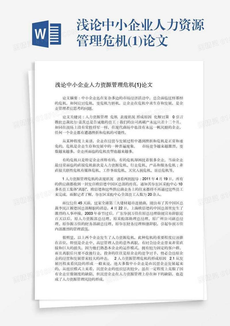 浅论中小企业人力资源管理危机(1)论文
