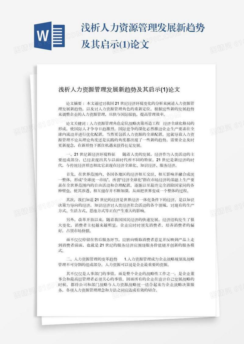 浅析人力资源管理发展新趋势及其启示(1)论文