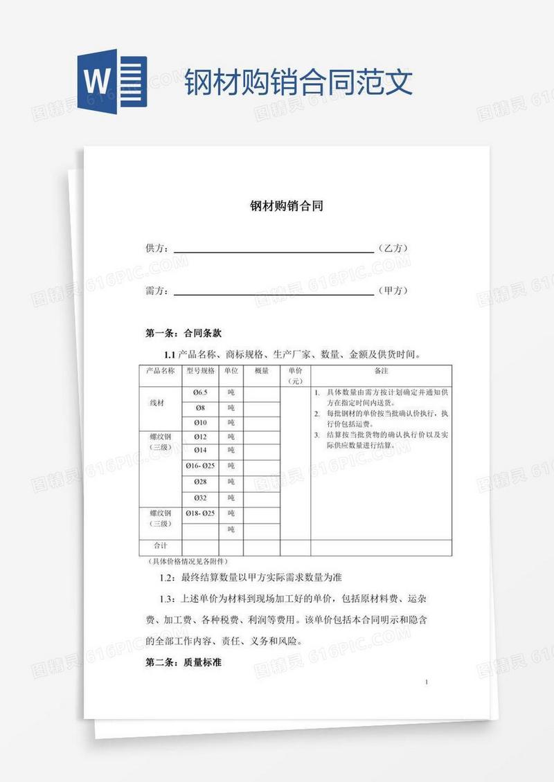 钢材购销合同范文
