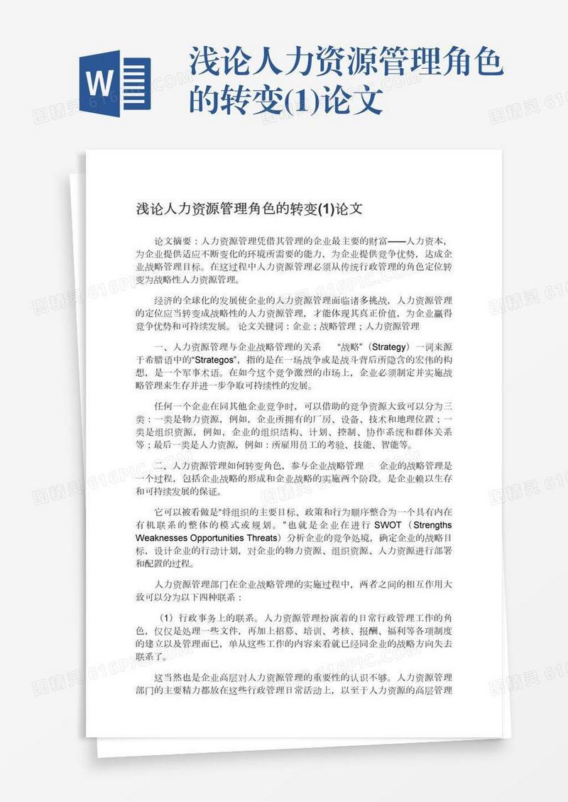 浅论人力资源管理角色的转变(1)论文