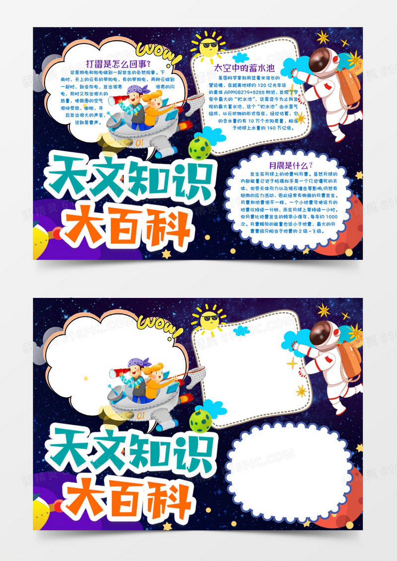 科技之光天文科技知识小报手抄报word模版