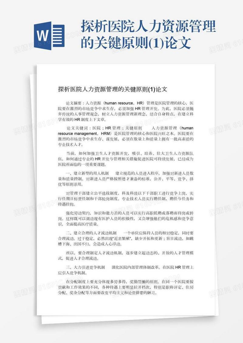 探析医院人力资源管理的关键原则(1)论文
