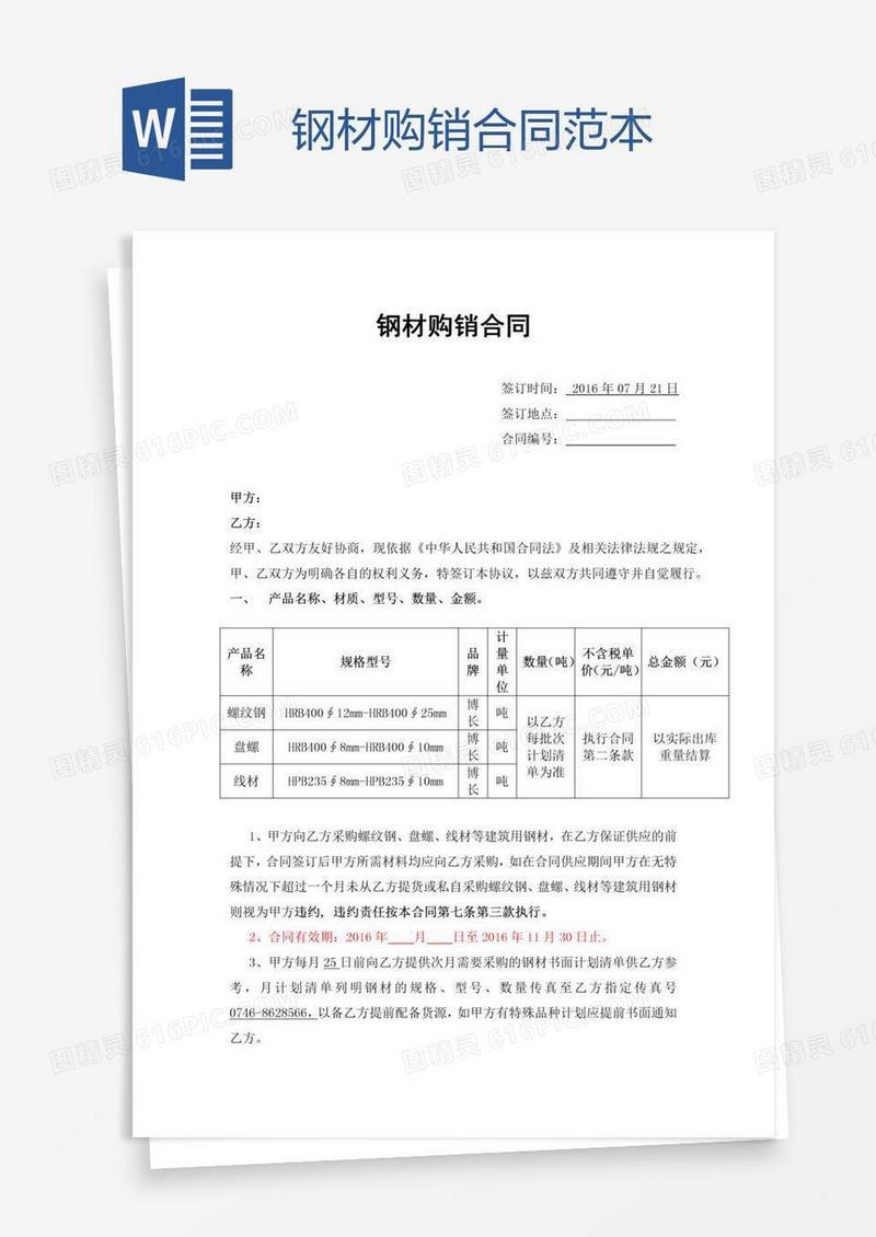 钢材购销合同范本