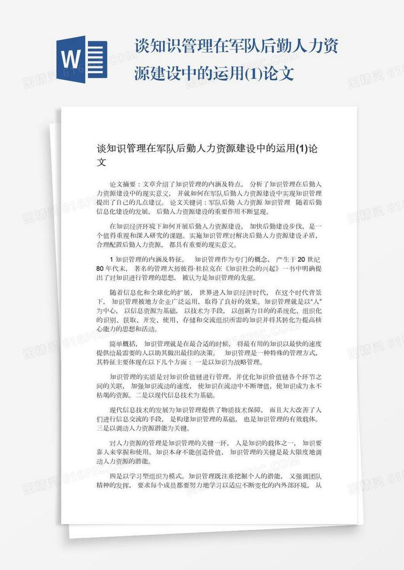 谈知识管理在军队后勤人力资源建设中的运用(1)论文
