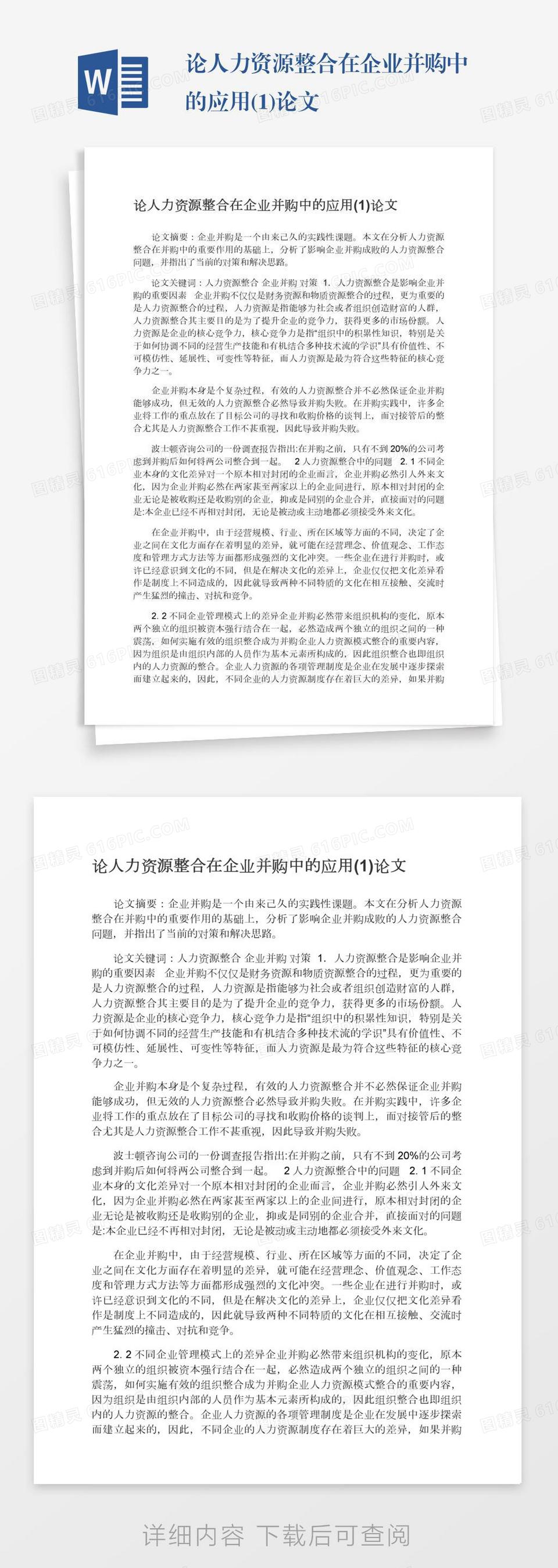 论人力资源整合在企业并购中的应用(1)论文