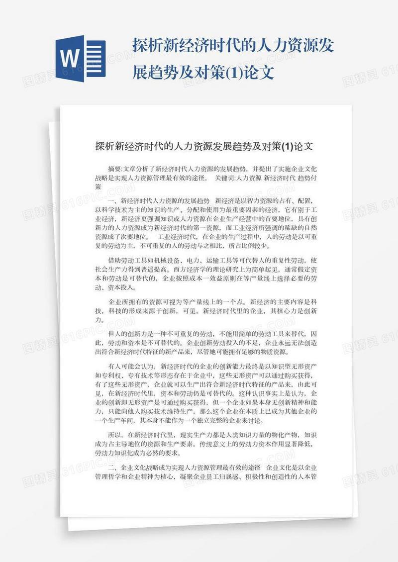 探析新经济时代的人力资源发展趋势及对策(1)论文