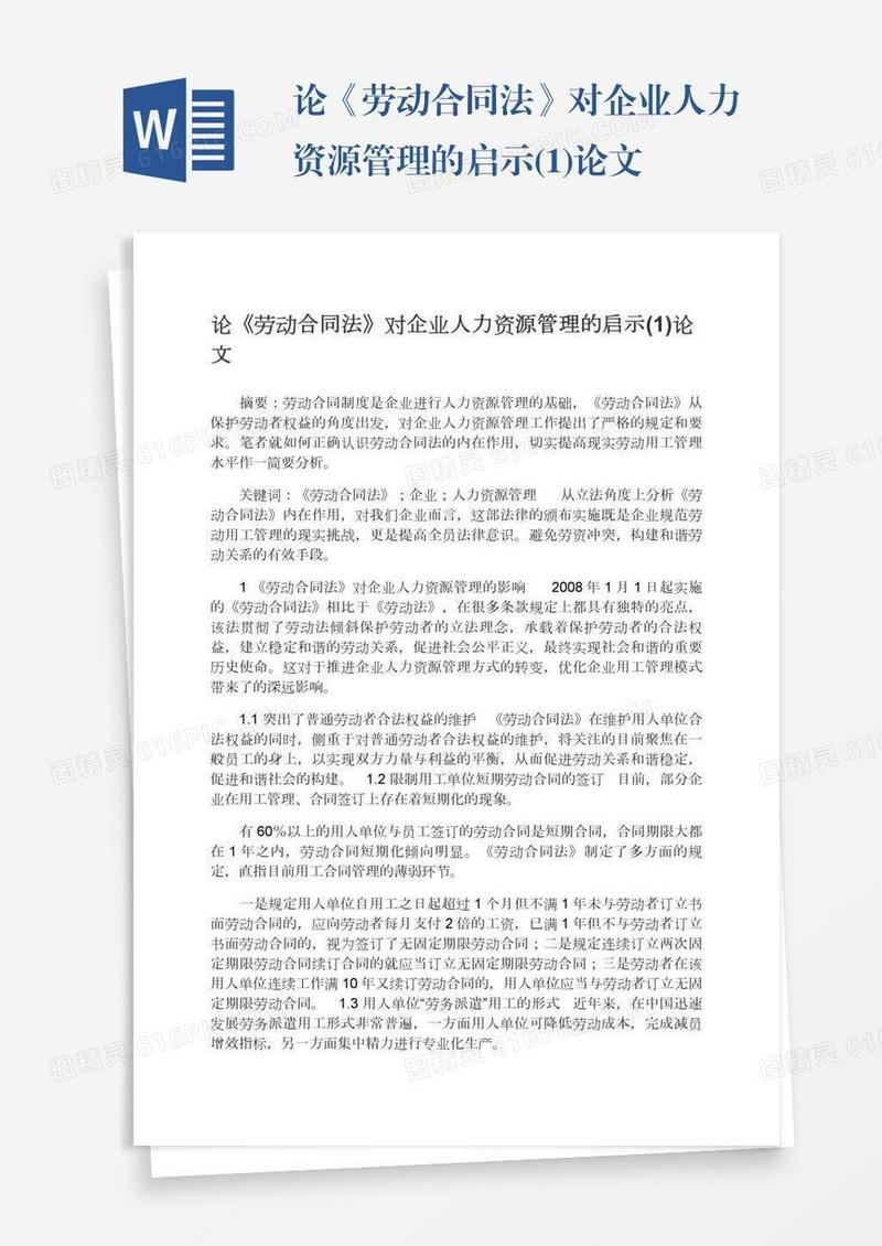 论《劳动合同法》对企业人力资源管理的启示(1)论文