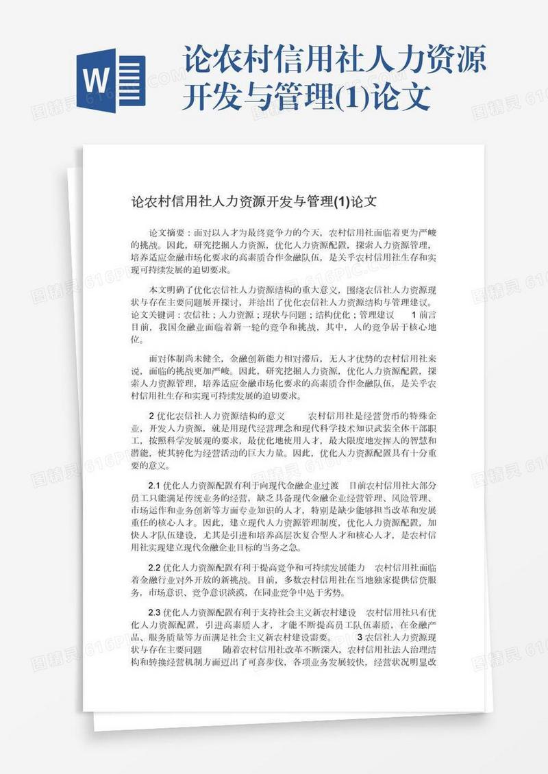 论农村信用社人力资源开发与管理(1)论文