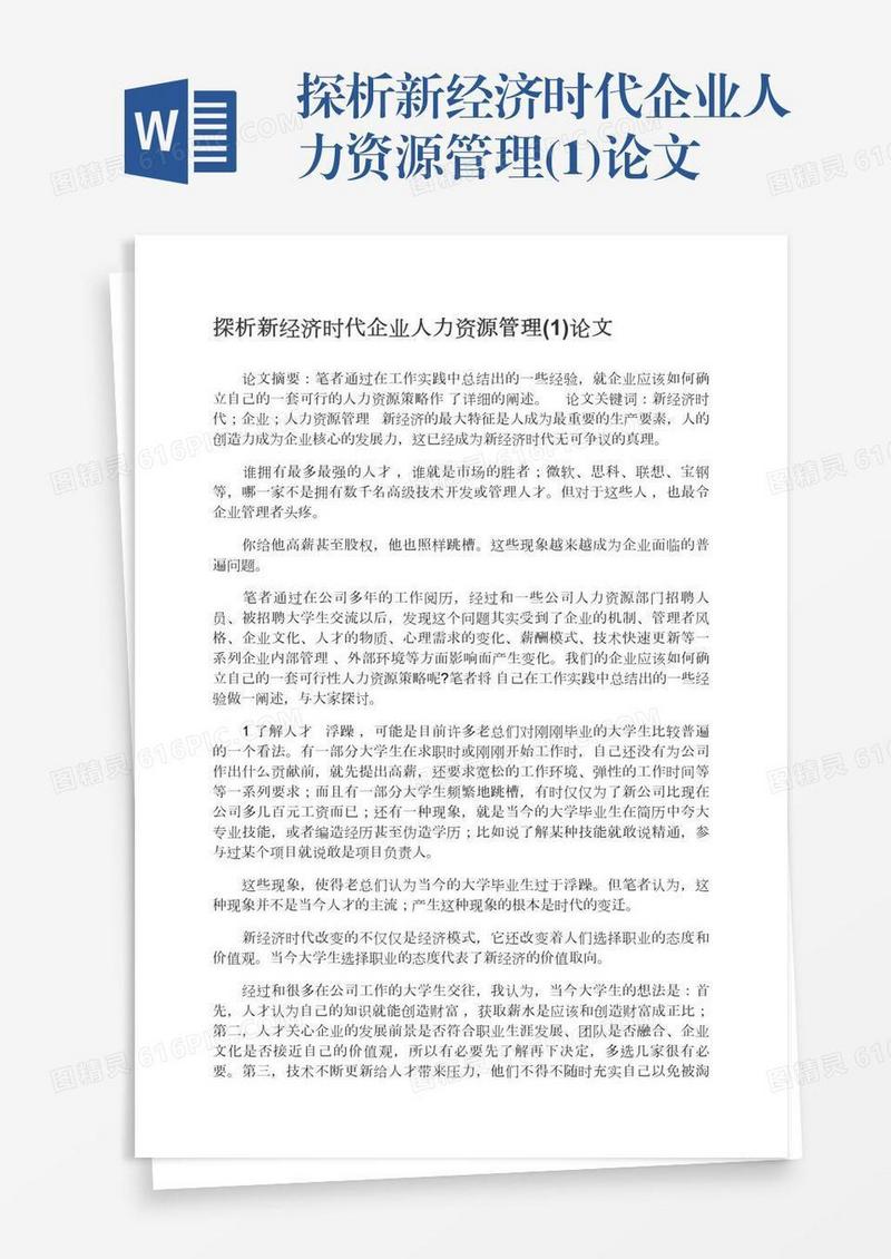 探析新经济时代企业人力资源管理(1)论文
