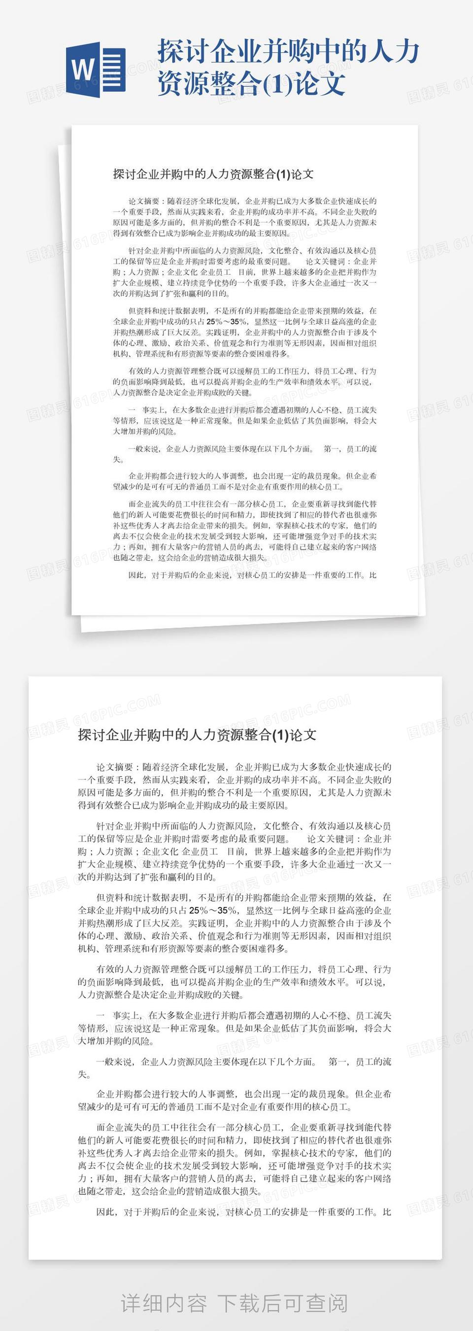 探讨企业并购中的人力资源整合(1)论文