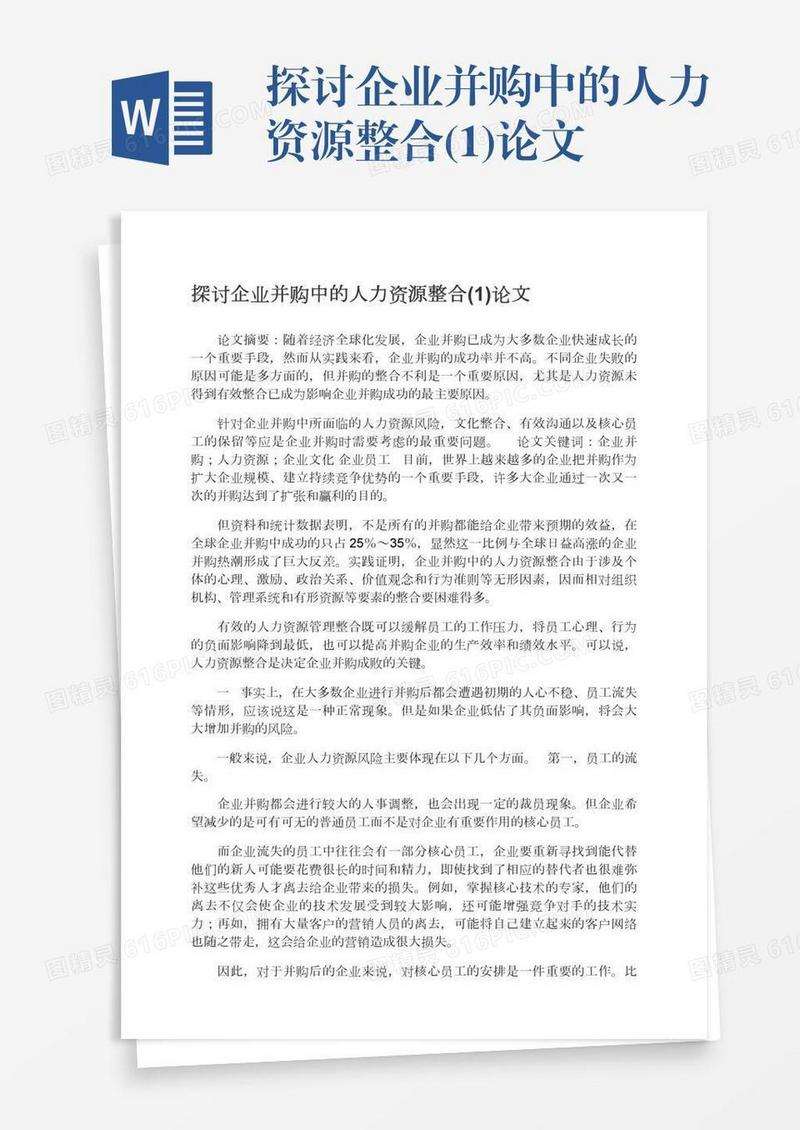 探讨企业并购中的人力资源整合(1)论文