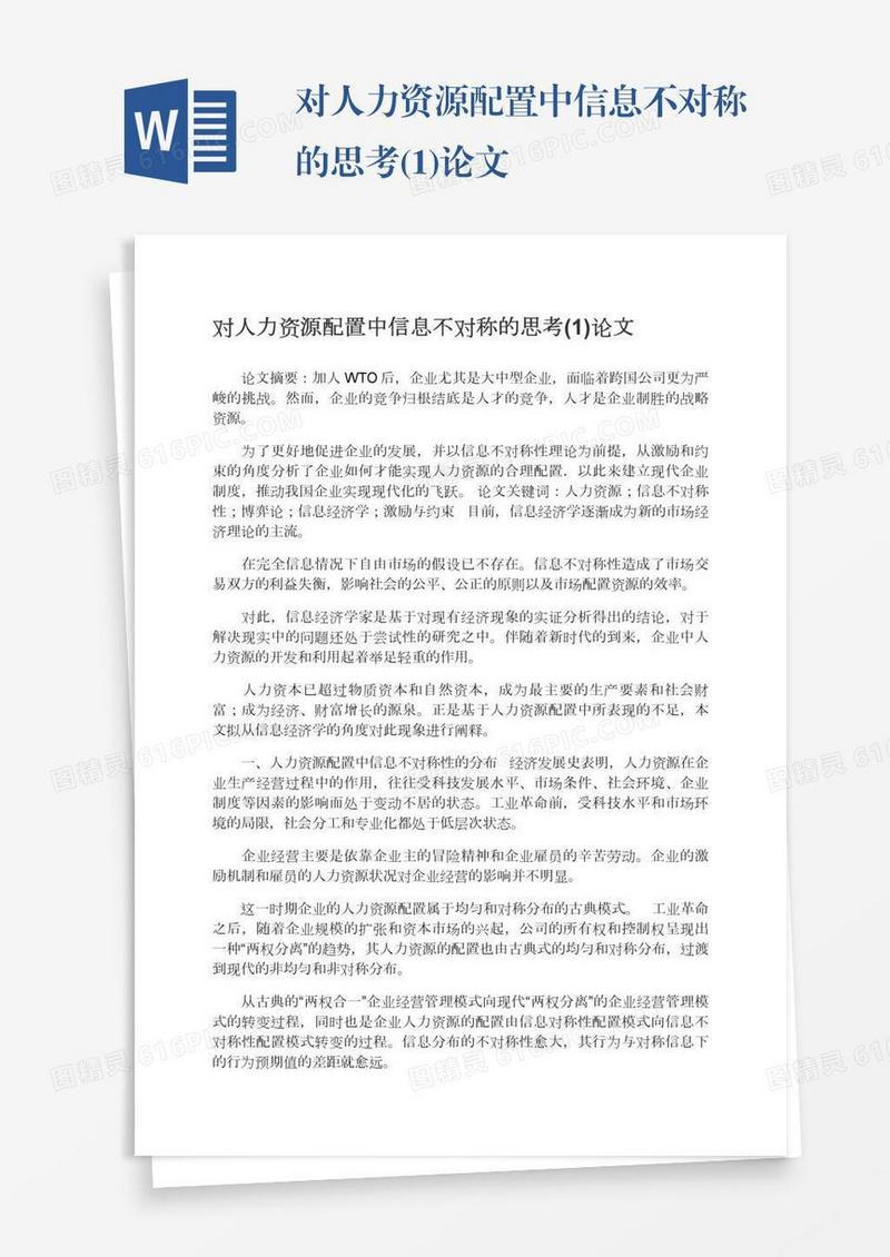 对人力资源配置中信息不对称的思考(1)论文