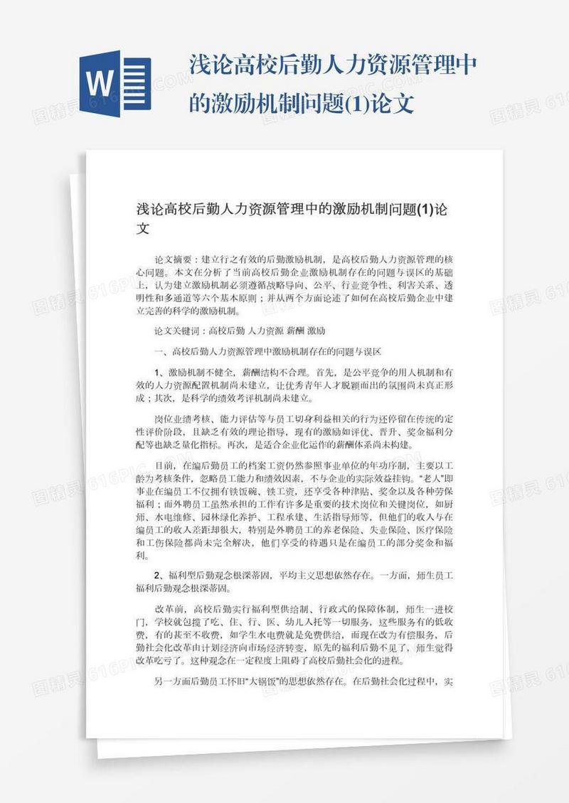 浅论高校后勤人力资源管理中的激励机制问题(1)论文