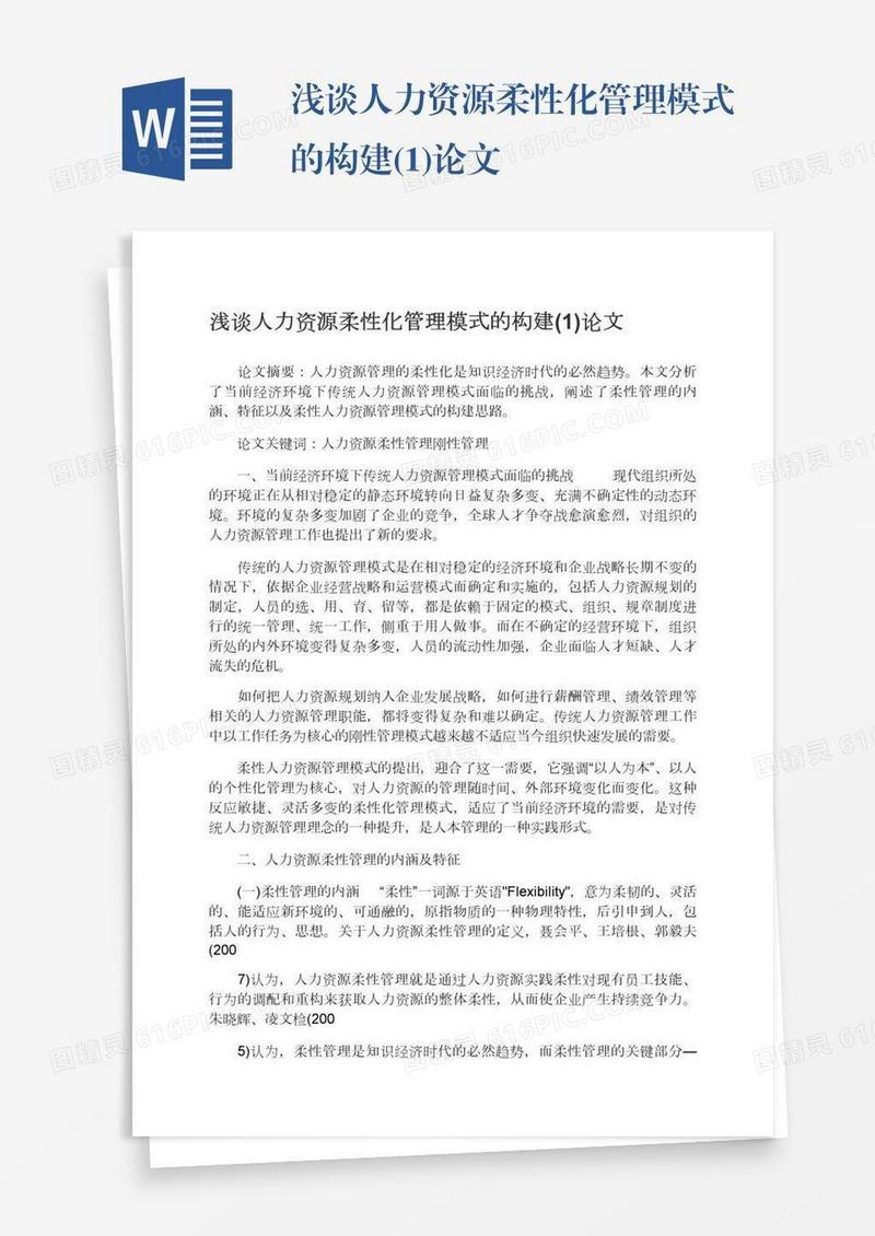 浅谈人力资源柔性化管理模式的构建(1)论文