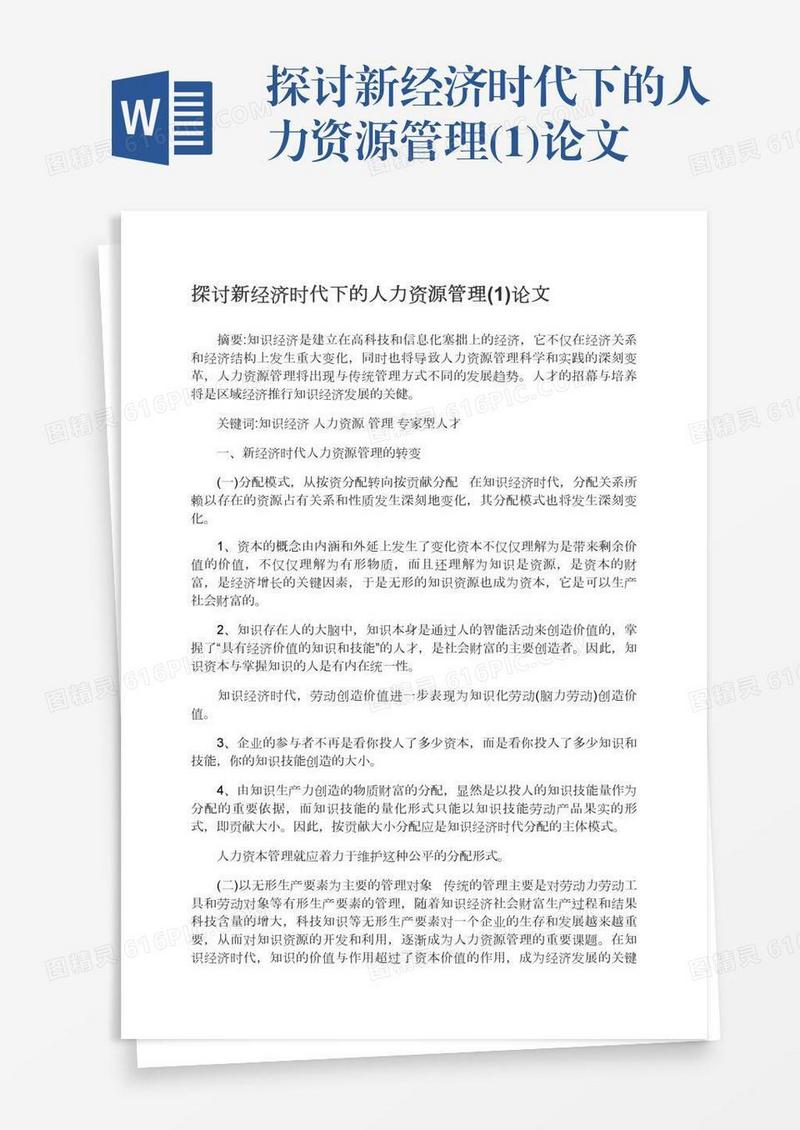 探讨新经济时代下的人力资源管理(1)论文