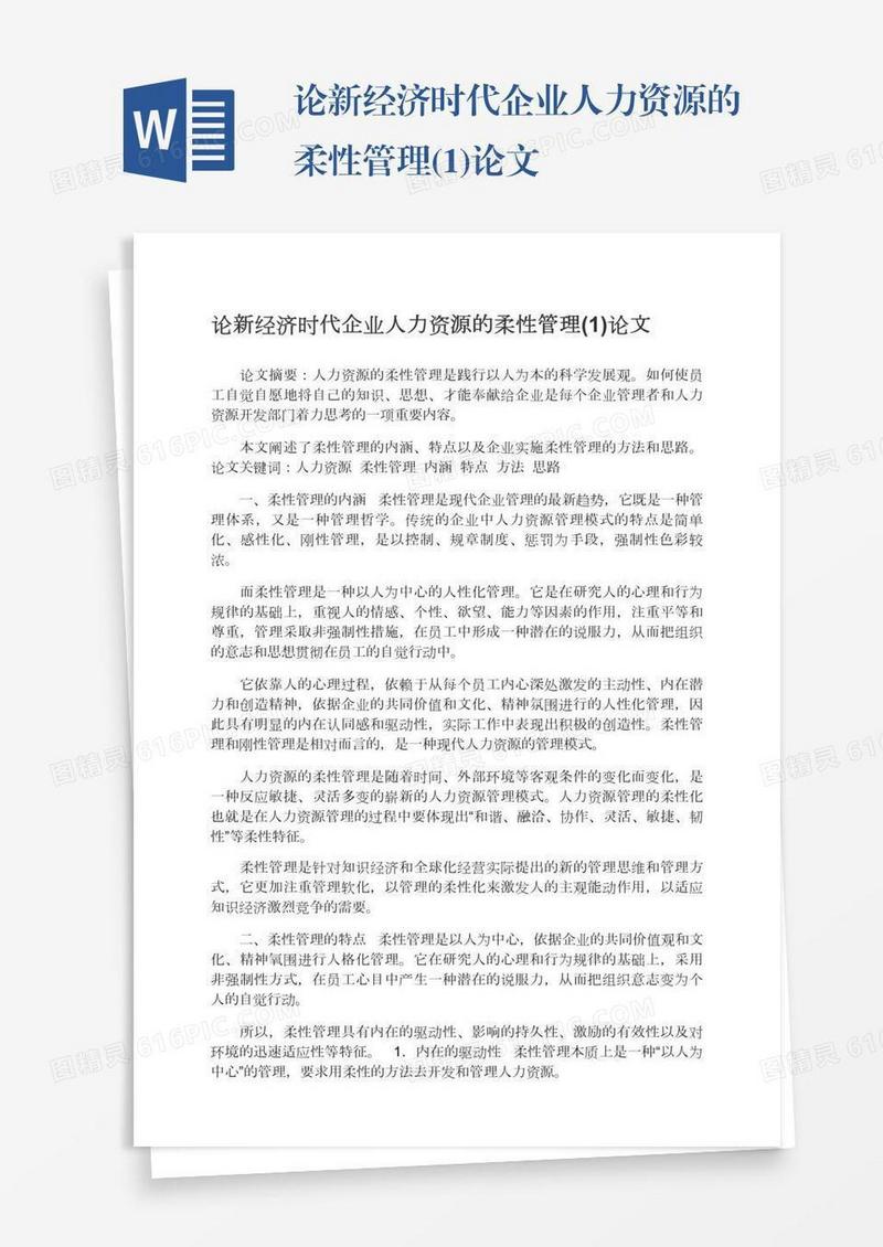论新经济时代企业人力资源的柔性管理(1)论文