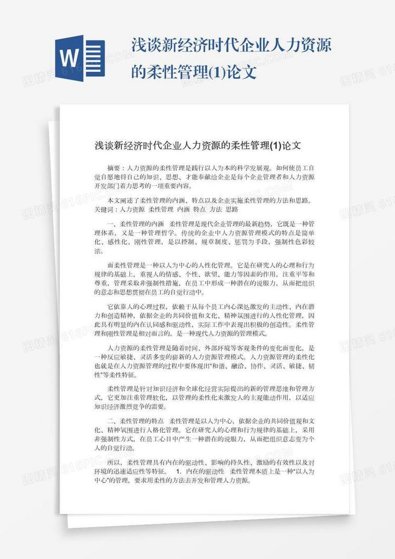 浅谈新经济时代企业人力资源的柔性管理(1)论文