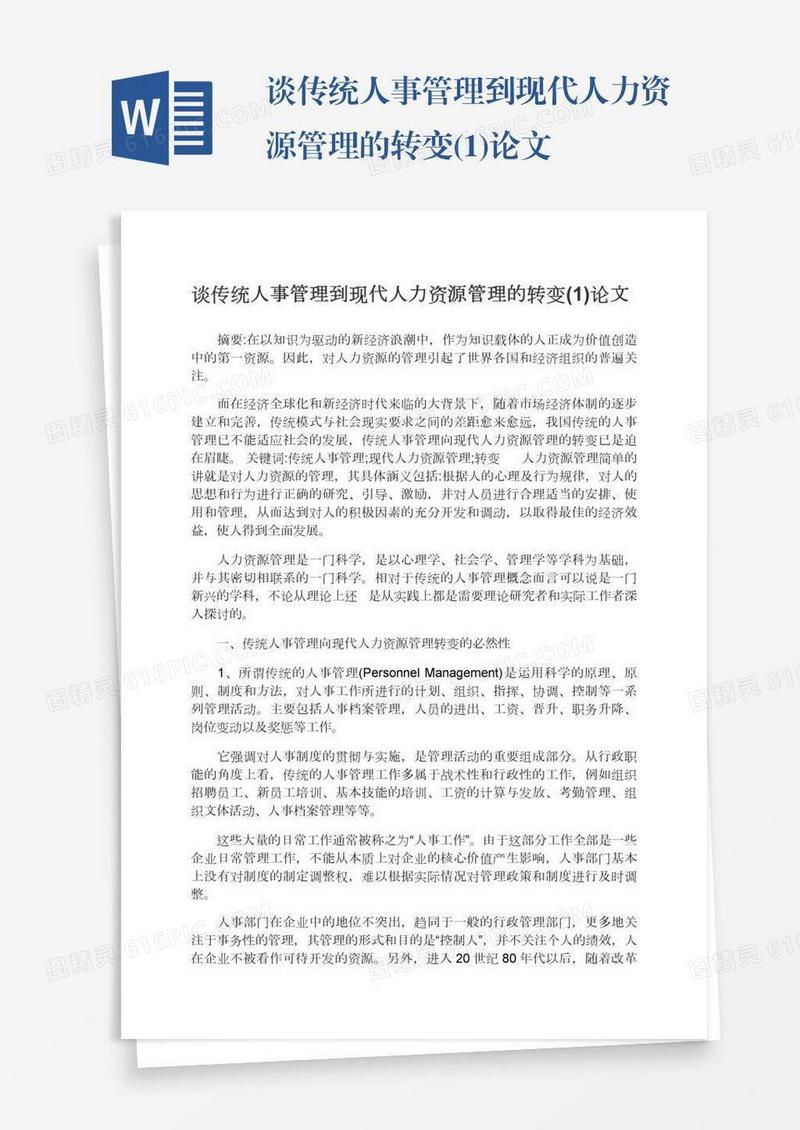 谈传统人事管理到现代人力资源管理的转变(1)论文