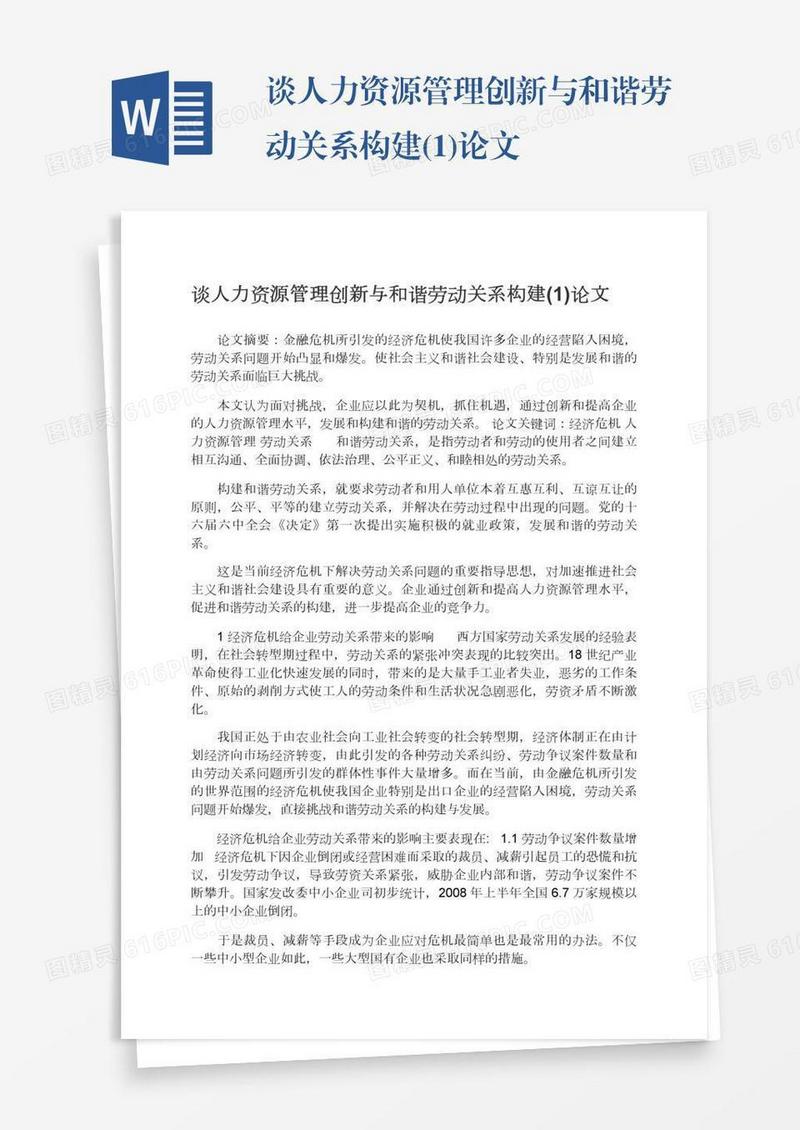 谈人力资源管理创新与和谐劳动关系构建(1)论文
