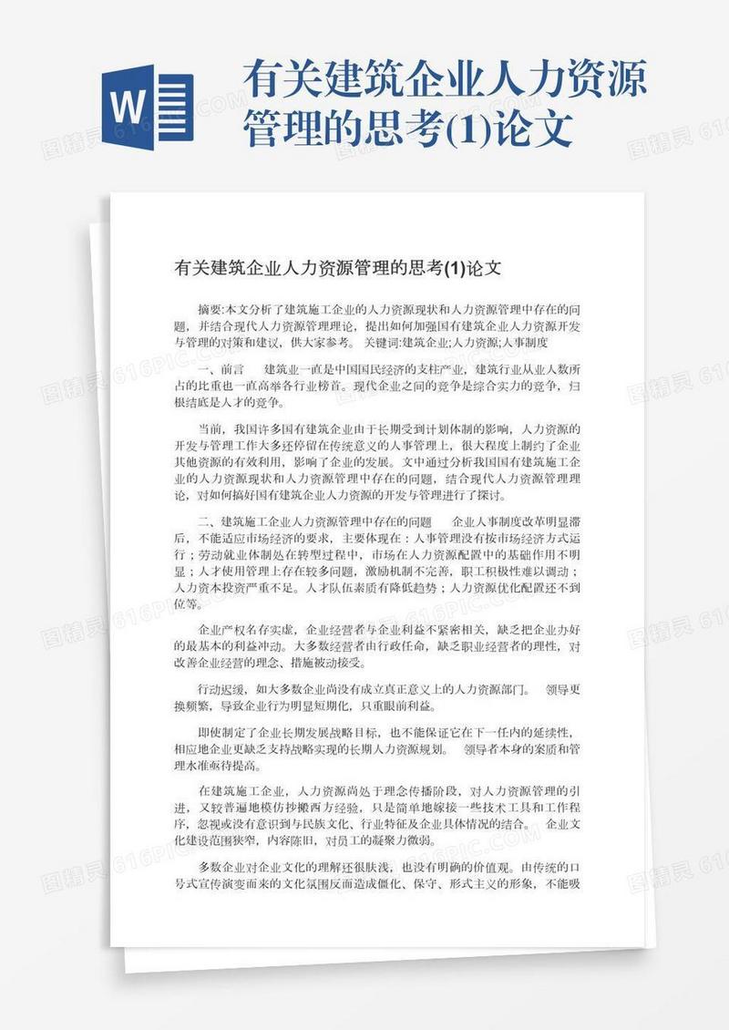 有关建筑企业人力资源管理的思考(1)论文