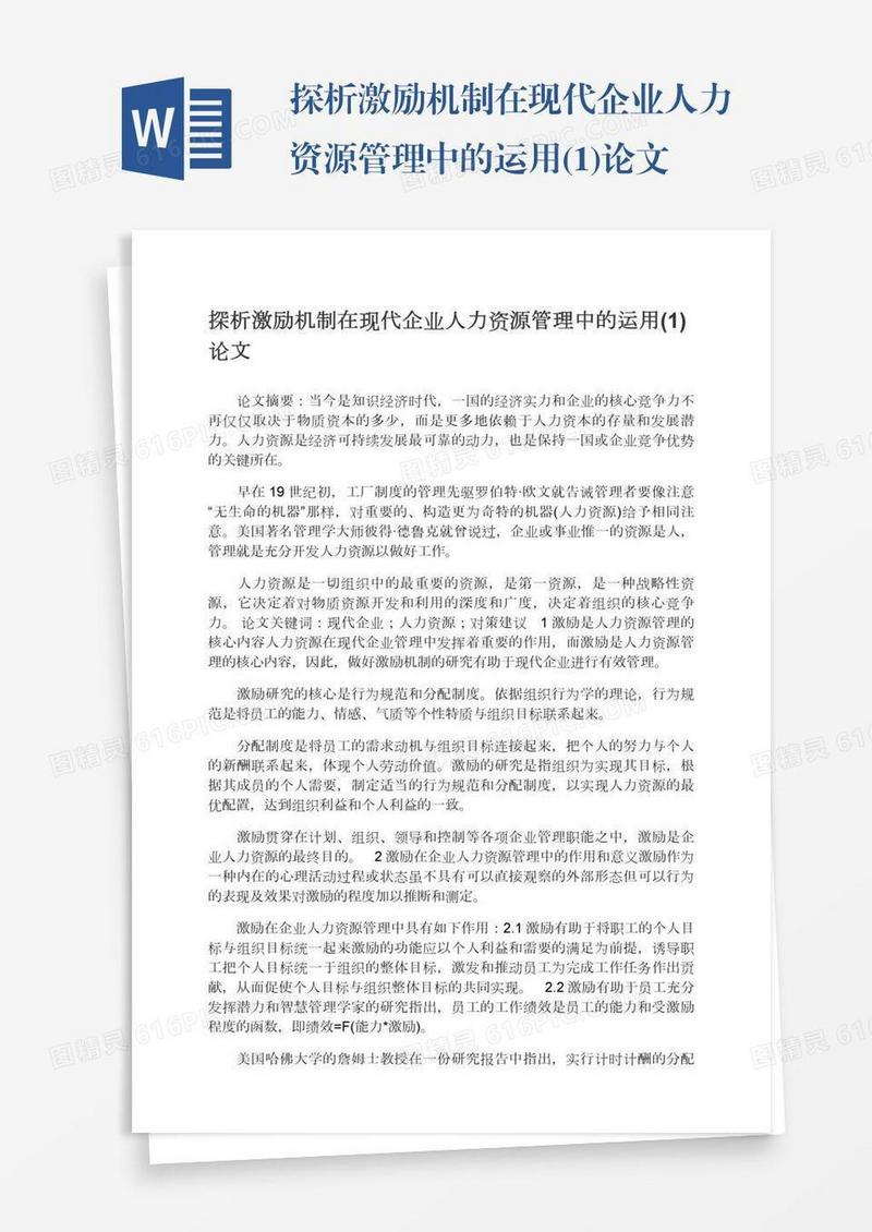探析激励机制在现代企业人力资源管理中的运用(1)论文
