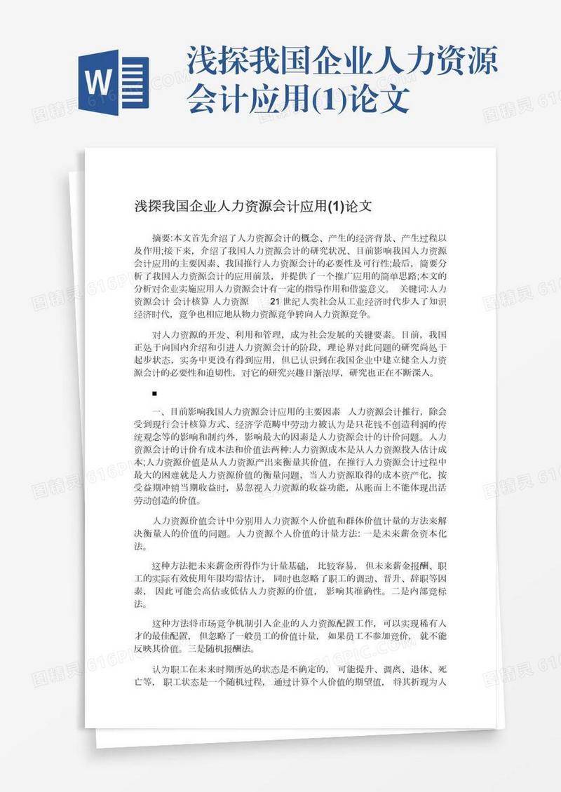 浅探我国企业人力资源会计应用(1)论文