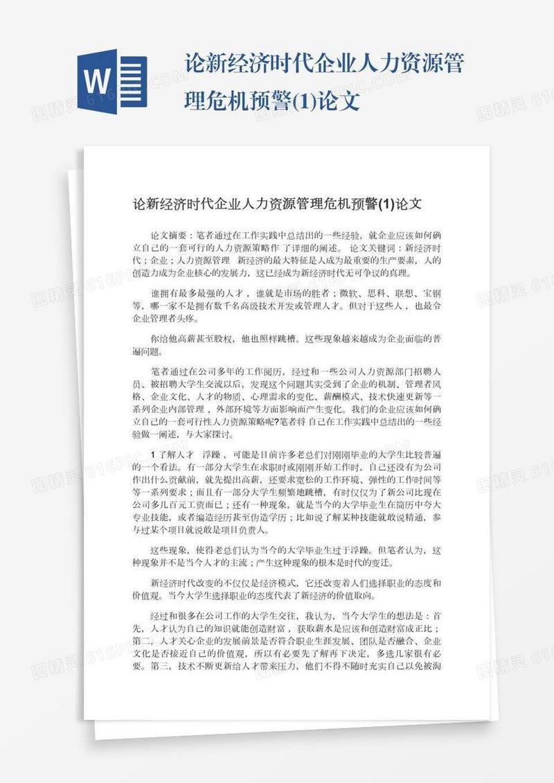 论新经济时代企业人力资源管理危机预警(1)论文
