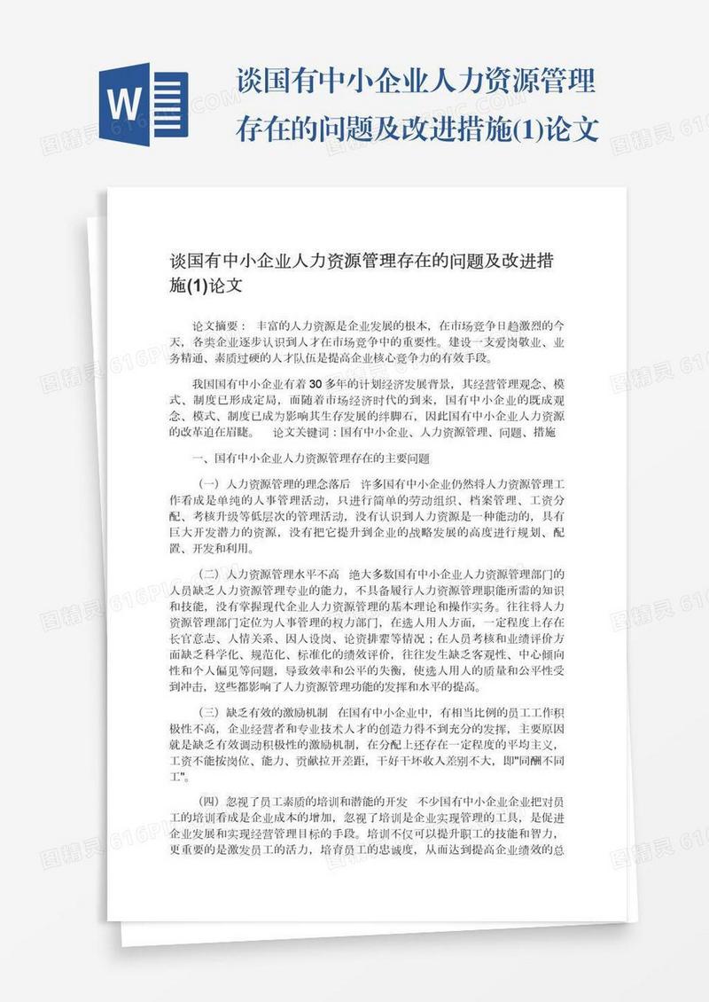 谈国有中小企业人力资源管理存在的问题及改进措施(1)论文