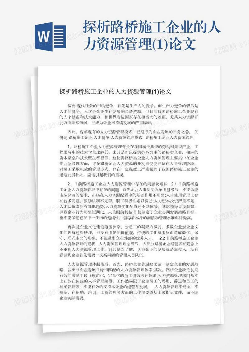 探析路桥施工企业的人力资源管理(1)论文