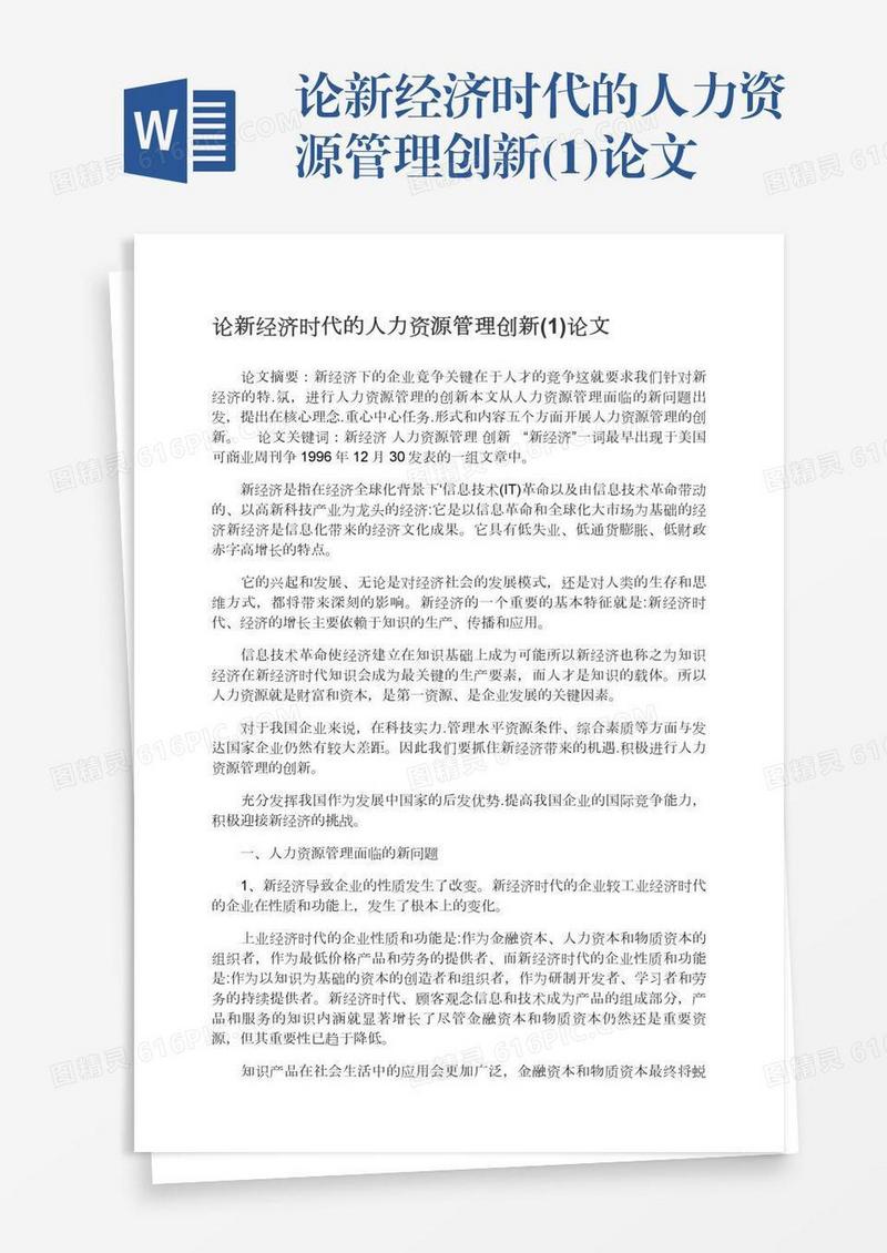 论新经济时代的人力资源管理创新(1)论文